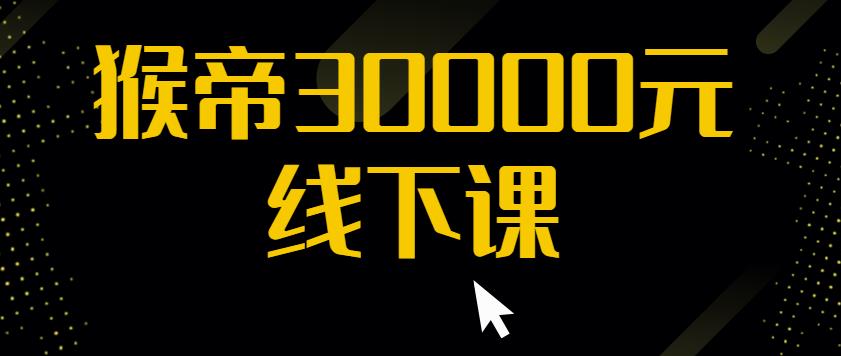 猴帝30000线下直播起号课，七天0粉暴力起号详解，快速学习成为电商带货王者