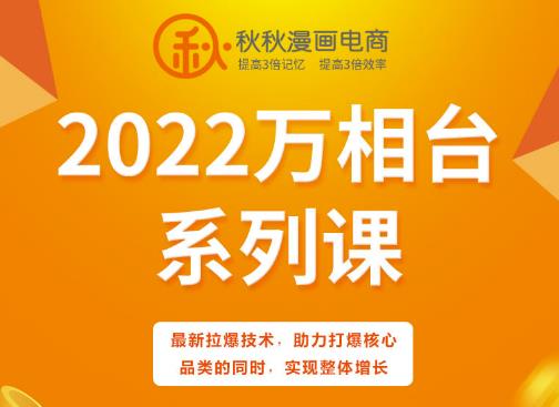 秋秋漫画电商2022万相台系列课，最新拉爆技术助力打爆核心品类与实现整体增长