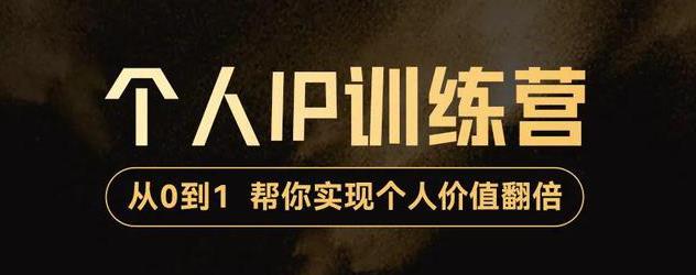 降龙老师·从0到1打造短视频个人IP训练营，帮你实现自我价值增长