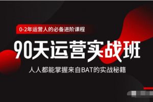 价值3499的90天运营实战班，人人都能掌握来自BAT的实战秘籍