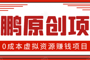 高鹏圈半自动化出单，月入2万零成本虚拟产品项目【附资料】