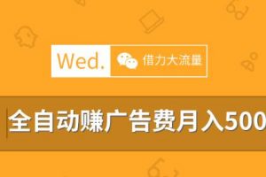 移动互联网时代，教你借力大流量平台做站长，全自动赚广告费月入5000以上