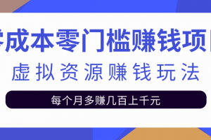 零成本零门槛赚钱项目，虚拟资源赚钱玩法每月多赚几百上千元