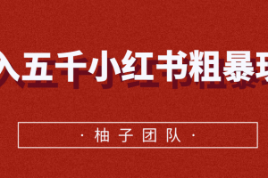 月入五千小红书粗暴赚钱玩法，适合上班族的赚钱副业