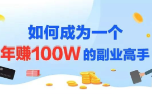 年赚100w的副业项目，建立做课+卖课的副业赚钱体系，学会爆款网课制作