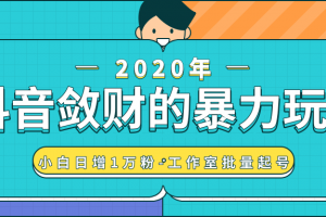 抖音敛财暴力玩法，快速精准获取爆款素材，无限复制精准流量-小白日增1万粉！