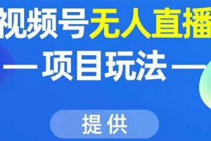 视频号无人直播项目玩法：增加视频号粉丝-实现赚钱目的（附素材）