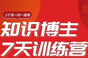 陈江雄知识博主7天训练营，从0开始学知识博主带货【视频课程】价值2480元