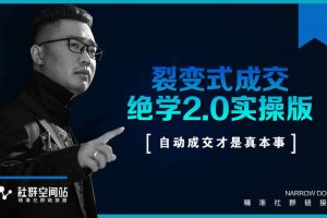 《收钱文案绝学2.0实操版》+《裂变式成交绝学2.0实操版》课程